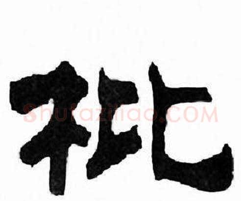 枇字刘炳森毛笔隶书书法写法,摘自千字文