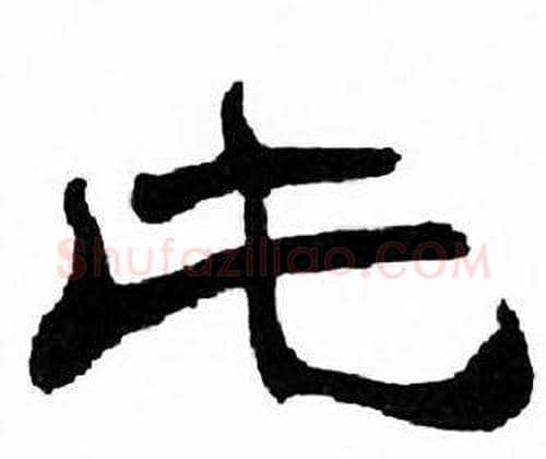片字刘炳森毛笔隶书书法写法,摘自千字文