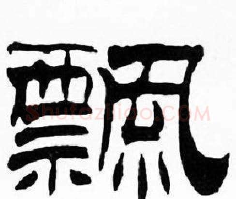 飄字刘炳森毛笔隶书书法写法,摘自千字文