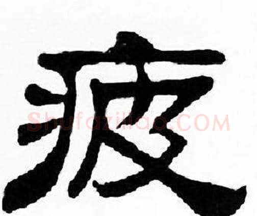 疲字刘炳森毛笔隶书书法写法,摘自千字文