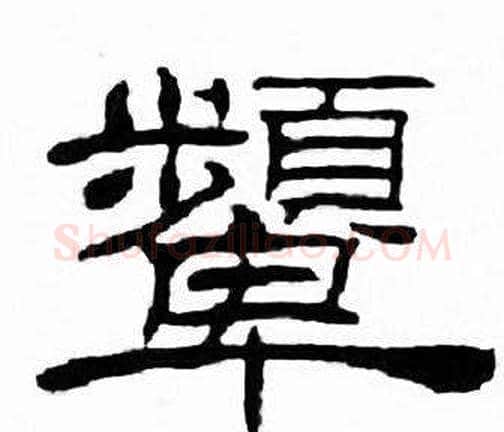 顰字刘炳森毛笔隶书书法写法,摘自千字文