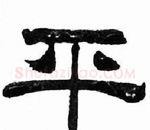 平字刘炳森毛笔隶书书法写法,摘自千字文