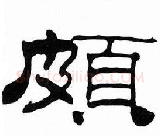 頗字刘炳森毛笔隶书书法写法,摘自千字文