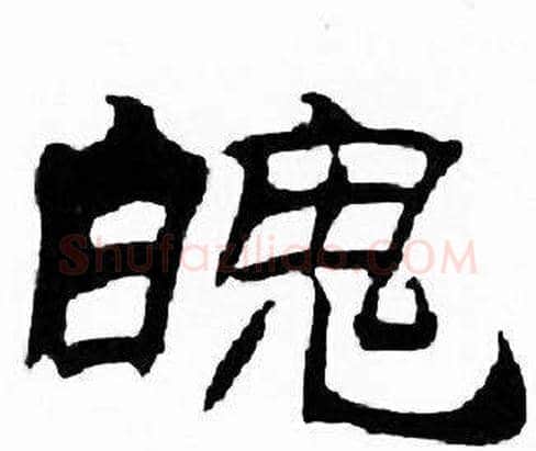 魄字刘炳森毛笔隶书书法写法,摘自千字文