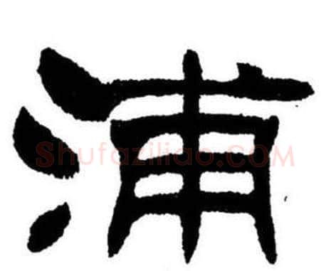 浦字刘炳森毛笔隶书书法写法,摘自刘炳森毛笔隶书书法作品