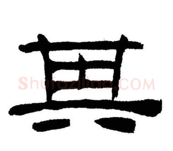 其字刘炳森毛笔隶书书法写法,摘自岳阳楼记