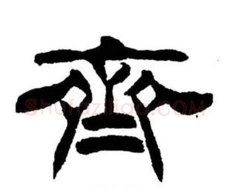 齊字刘炳森毛笔隶书书法写法,摘自刘炳森毛笔隶书书法作品
