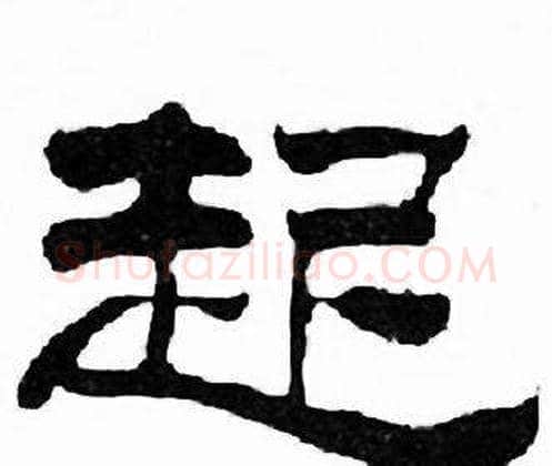 起字刘炳森毛笔隶书书法写法,摘自千字文