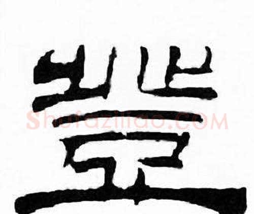 豈字刘炳森毛笔隶书书法写法,摘自千字文