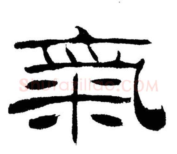 氣字刘炳森毛笔隶书书法写法,摘自岳阳楼记