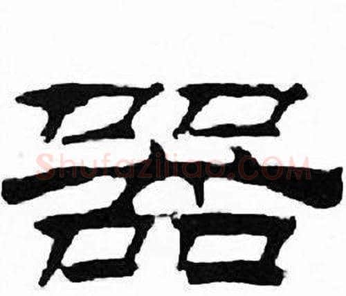 器字刘炳森毛笔隶书书法写法,摘自千字文