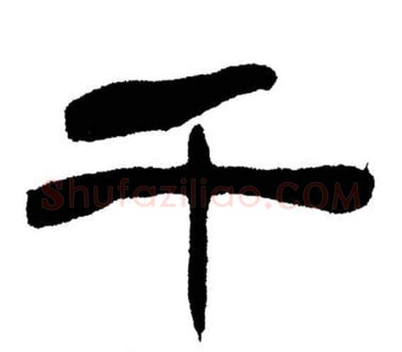 千字刘炳森毛笔隶书书法写法,摘自岳阳楼记