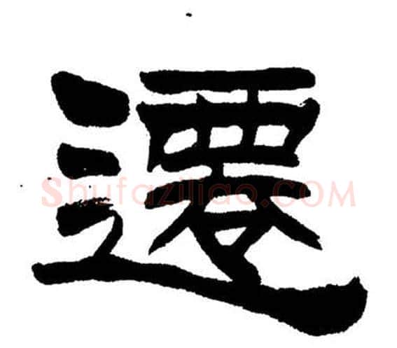 遷字刘炳森毛笔隶书书法写法,摘自岳阳楼记