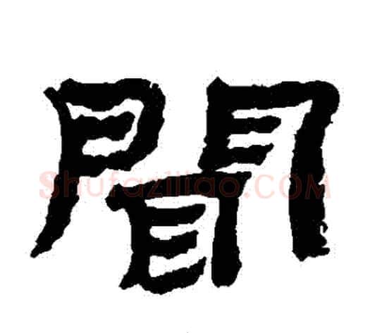 聞字金农毛笔隶书书法写法,摘自金农毛笔隶书书法作品