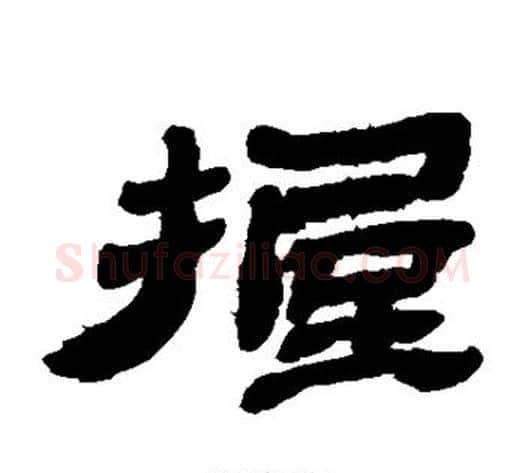 握字金农毛笔隶书书法写法,摘自金农毛笔隶书书法作品