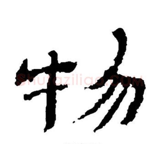 物字金农毛笔隶书书法写法,摘自金农毛笔隶书书法作品