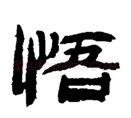 悟字金农毛笔隶书书法写法,摘自金农毛笔隶书书法作品