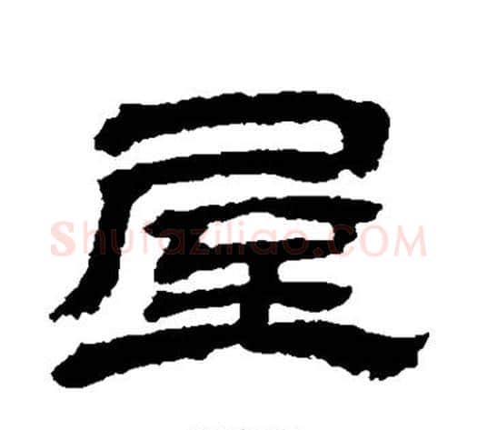 屋字金农毛笔隶书书法写法,摘自金农毛笔隶书书法作品