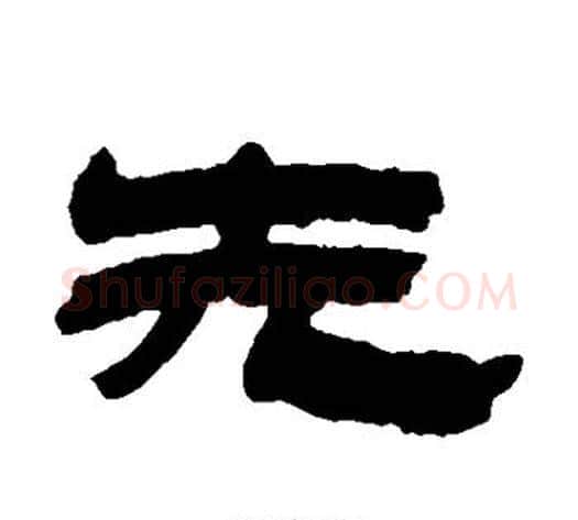 先字金农毛笔隶书书法写法,摘自金农毛笔隶书书法作品