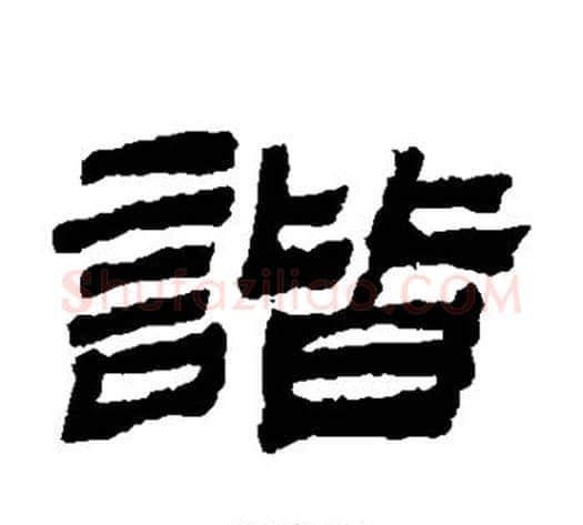 谐字金农毛笔隶书书法写法,摘自金农毛笔隶书书法作品