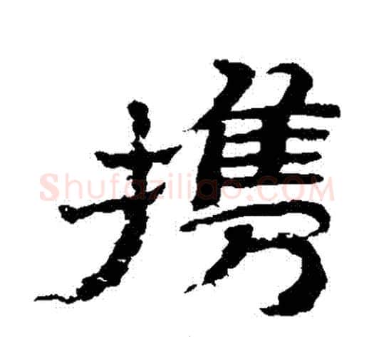 攜字金农毛笔隶书书法写法,摘自金农毛笔隶书书法作品