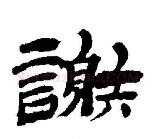 謝字金农毛笔隶书书法写法,摘自金农毛笔隶书书法作品