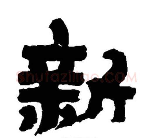新字金农毛笔隶书书法写法,摘自金农毛笔隶书书法作品