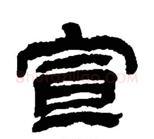 宣字金农毛笔隶书书法写法,摘自金农毛笔隶书书法作品