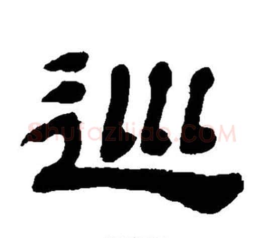巡字金农毛笔隶书书法写法,摘自金农毛笔隶书书法作品