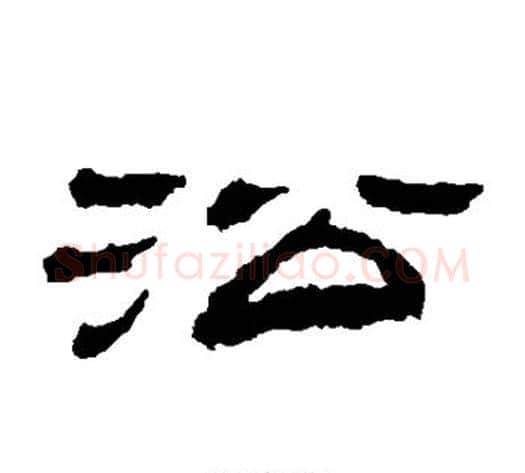 沿字金农毛笔隶书书法写法,摘自金农毛笔隶书书法作品