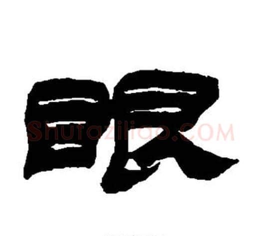 眼字金农毛笔隶书书法写法,摘自金农毛笔隶书书法作品