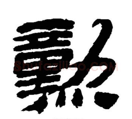 勋字金农毛笔隶书书法写法,摘自金农毛笔隶书书法作品