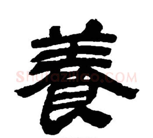 养字金农毛笔隶书书法写法,摘自金农毛笔隶书书法作品