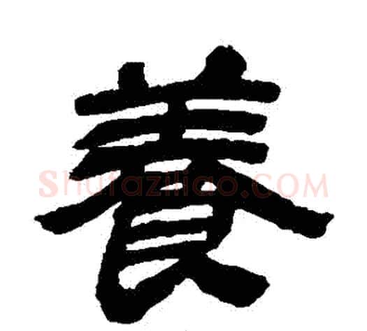 養字金农毛笔隶书书法写法,摘自金农毛笔隶书书法作品