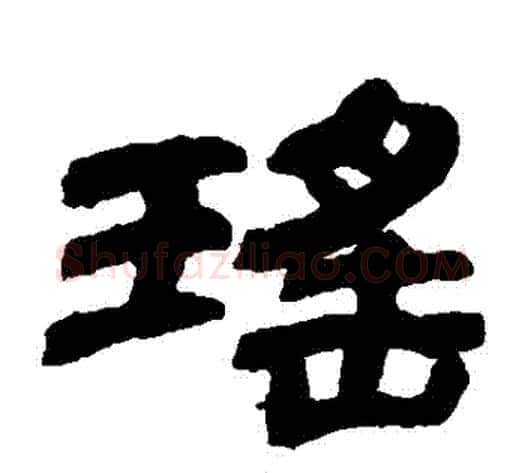 瑤字金农毛笔隶书书法写法,摘自金农毛笔隶书书法作品