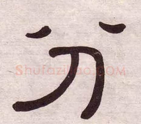 分字黄葆戉毛笔隶书书法写法,摘自千字文