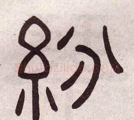 紛字黄葆戉毛笔隶书书法写法,摘自千字文