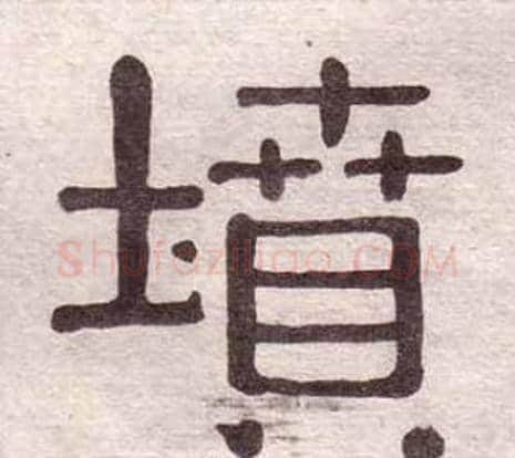 墳字黄葆戉毛笔隶书书法写法,摘自千字文