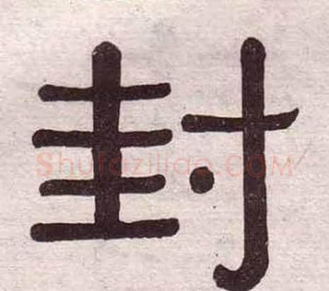 封字黄葆戉毛笔隶书书法写法,摘自千字文