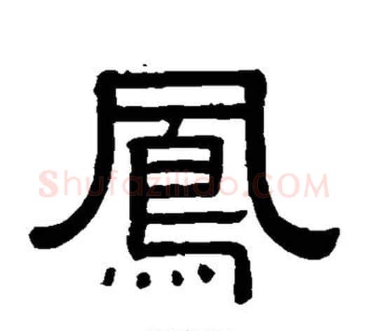 凤字黄葆戉毛笔隶书书法写法,摘自黄葆戉毛笔隶书书法作品