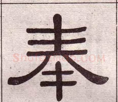 奉字黄葆戉毛笔隶书书法写法,摘自千字文
