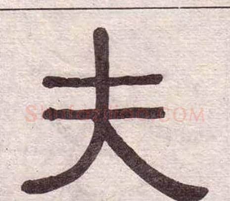 夫字黄葆戉毛笔隶书书法写法,摘自千字文