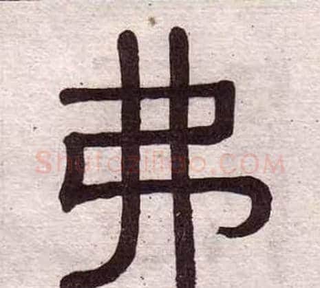 弗字黄葆戉毛笔隶书书法写法,摘自千字文