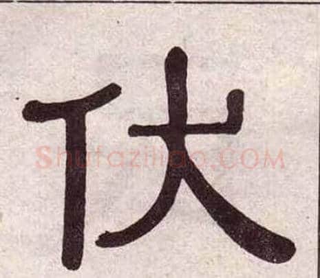 伏字黄葆戉毛笔隶书书法写法,摘自千字文