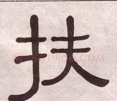 扶字黄葆戉毛笔隶书书法写法,摘自千字文