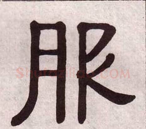 服字黄葆戉毛笔隶书书法写法,摘自千字文