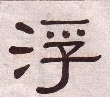 浮字黄葆戉毛笔隶书书法写法,摘自千字文