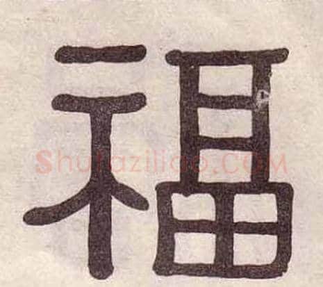 福字黄葆戉毛笔隶书书法写法,摘自千字文