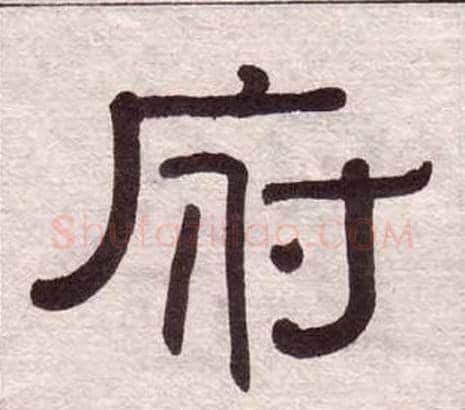 府字黄葆戉毛笔隶书书法写法,摘自千字文
