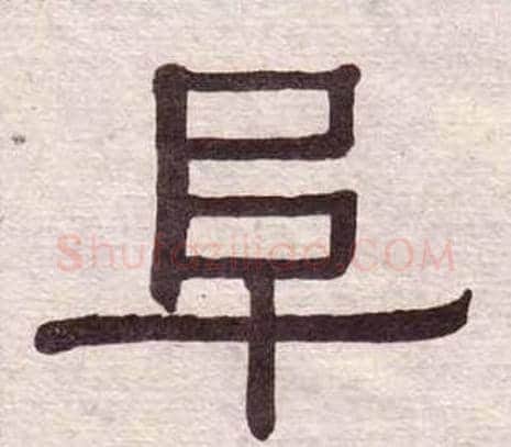 阜字黄葆戉毛笔隶书书法写法,摘自千字文